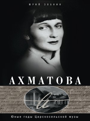 cover image of Ахматова. Юные годы Царскосельской Музы